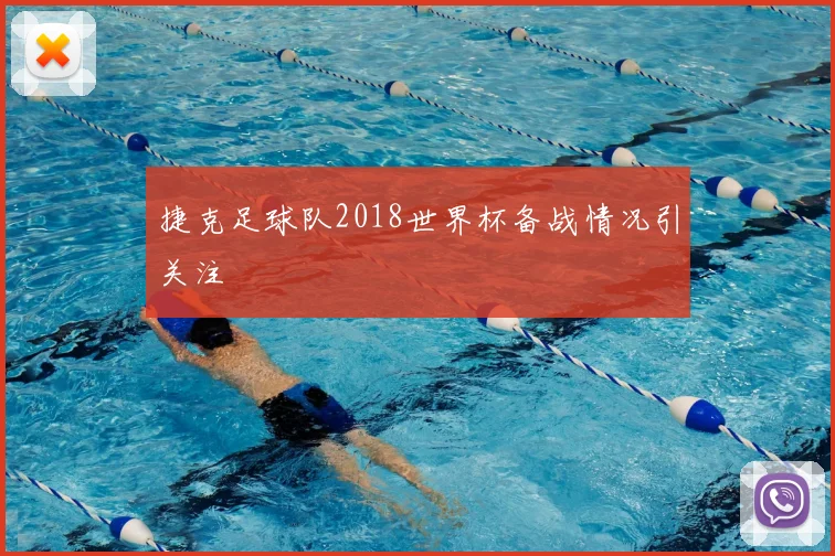 捷克足球队2018世界杯备战情况引关注
