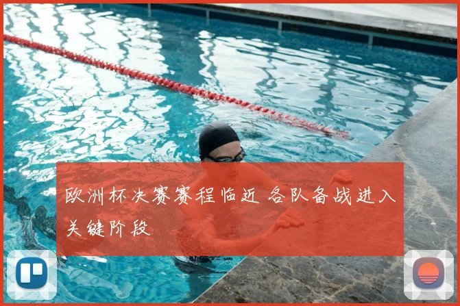 欧洲杯决赛赛程临近 各队备战进入关键阶段