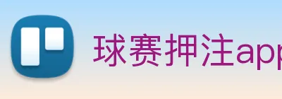 球赛押注app官网 logo