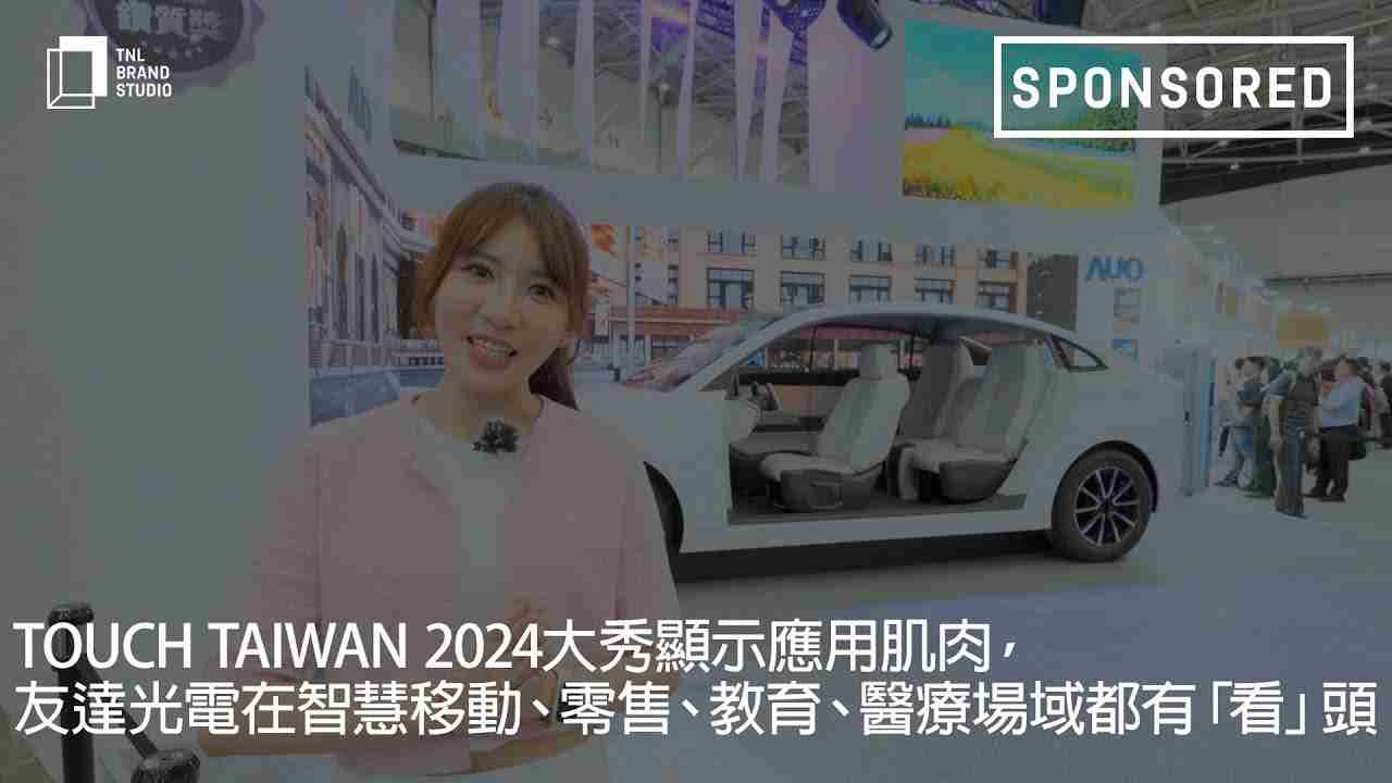 Touch Taiwan 2024大秀显示应用肌肉，，，，巨星国际光电在智慧移动、、、零售、、教育、、、、医疗场域都有「看」头